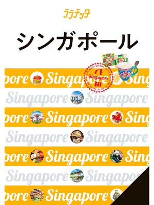 cover image of ララチッタ　シンガポール （2025年版）